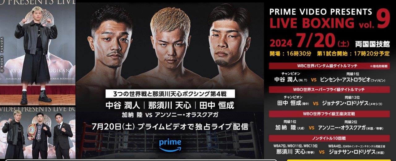 2/24（月・祝）16時30分 PRIME VIDEO BOXING 11 有明アリーナ 中谷潤人