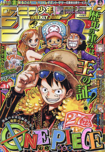 週刊少年ジャンプ 2024年8月5日号 【表紙&付録】 『ONE PIECE