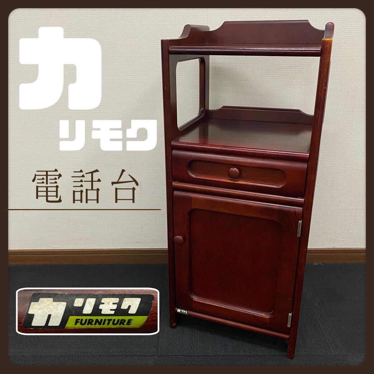 2026年最新】Yahoo!オークション -カリモク 電話台の中古品・新品・未