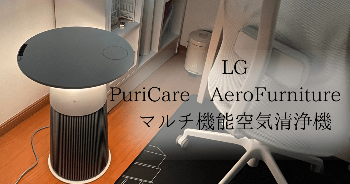 LG PuriCare AeroFurniture 空気清浄機をレビュー！テーブル型デザイン