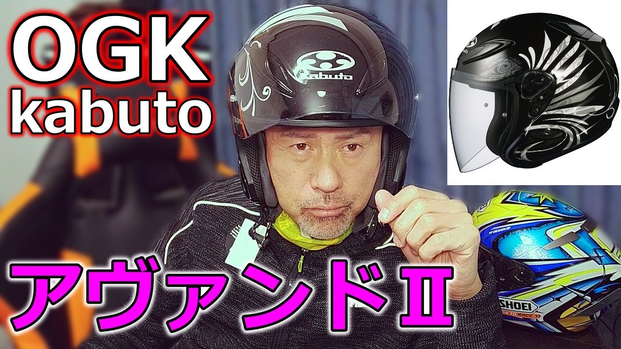 NEWヘルメット購入！【OGK kabuto アヴァンド2 LB】 - YouTube