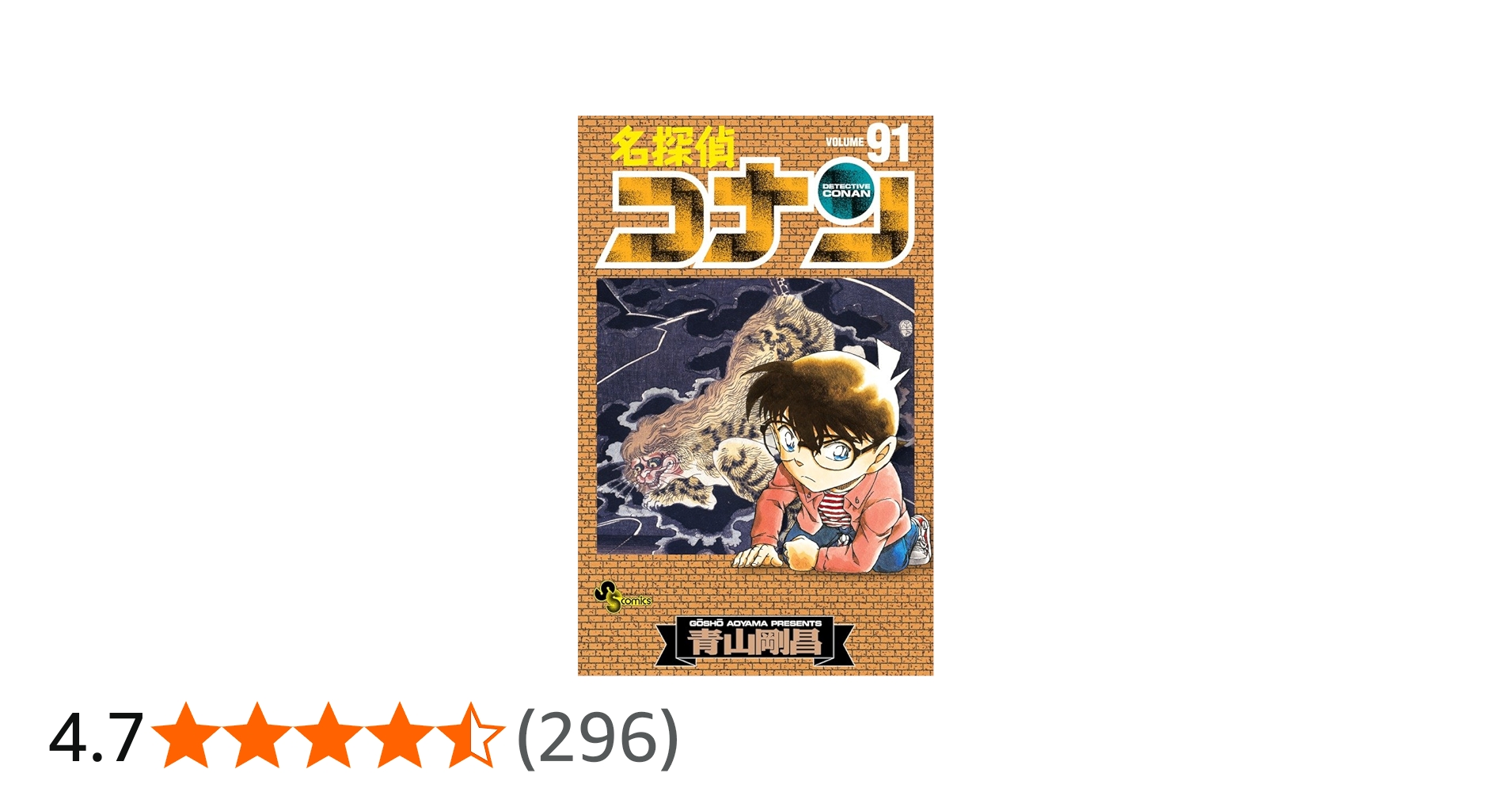 名探偵コナン (91) (少年サンデーコミックス) | 青山 剛昌 |本 | 通販