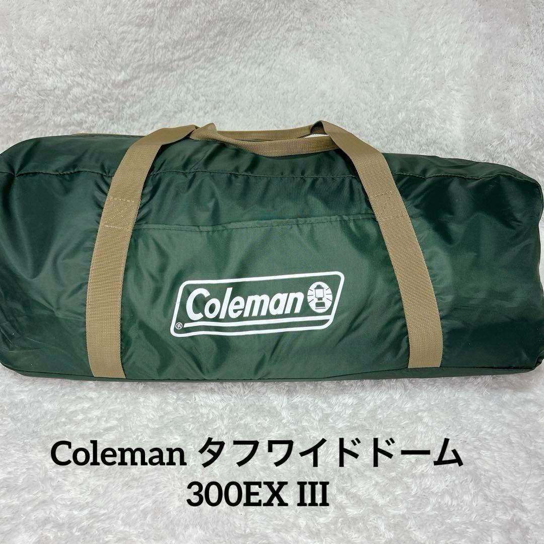 ✨美品✨コールマン Coleman テント タフワイドドーム300EXⅢ