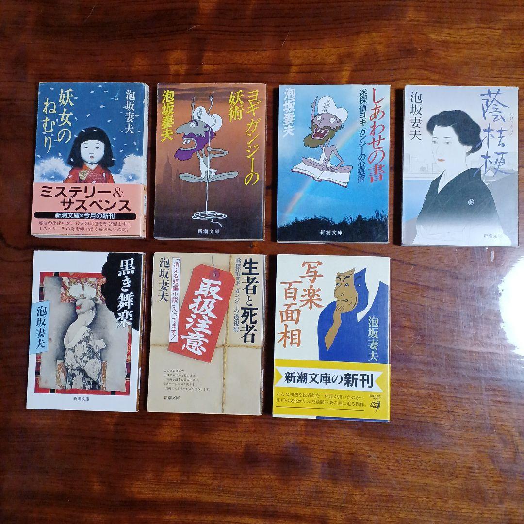 泡坂妻夫新潮文庫7冊セットです。カバー・福田隆義、辰巳四郎ら。 泡坂妻夫新潮文庫7冊セットです。カバー・福田隆義、辰巳四郎ら。 卸売