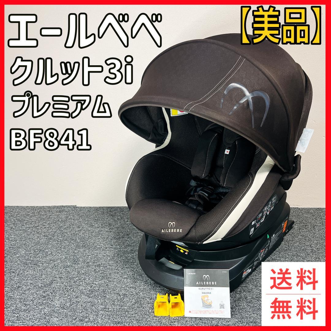 【美品】エールベベ クルット3i プレミアム BF841 カーメイト エールベベ クルット3i プレミアム チャイルドシート BF841