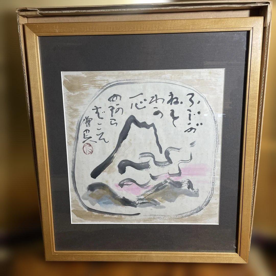 岩崎巴人　「不二図」額絵　（珍品 図柄）日本画　僧侶　肉筆 岩崎巴人 十六羅漢図/掛け軸 絵画の買取.販売.表装/長良川画廊
